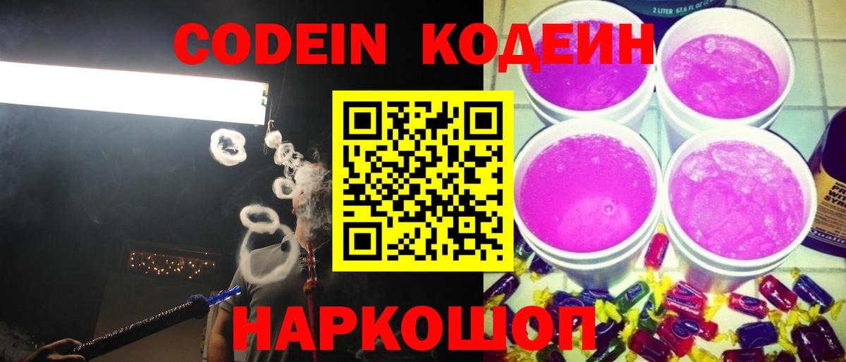 Codein напиток Lean (лин) Гусиноозёрск